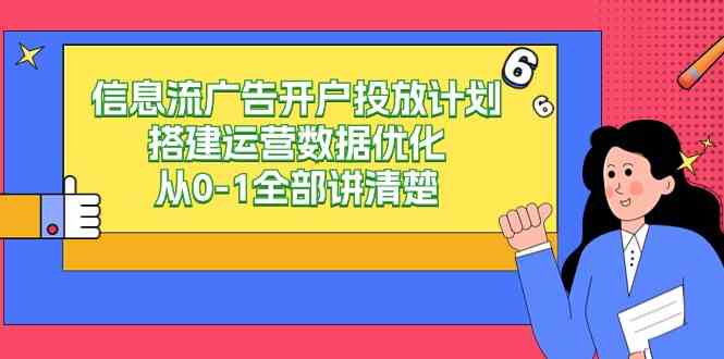 （9253期）信息流-广告开户投放计划搭建运营数据优化，从0-1全部讲清楚（20节课）-专业网站源码、源码下载、源码交易、php源码服务平台-游侠网