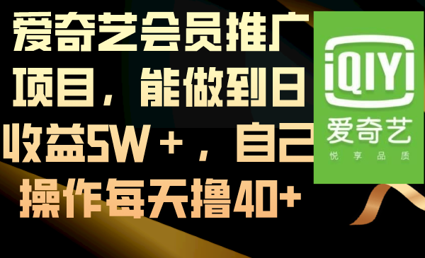 爱奇艺会员推广项目，能做到日收益5W＋，自己操作每天撸40+-专业网站源码、源码下载、源码交易、php源码服务平台-游侠网