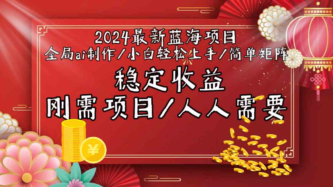 2024最新蓝海项目全局ai制作视频，小白轻松上手，收入稳定-专业网站源码、源码下载、源码交易、php源码服务平台-游侠网