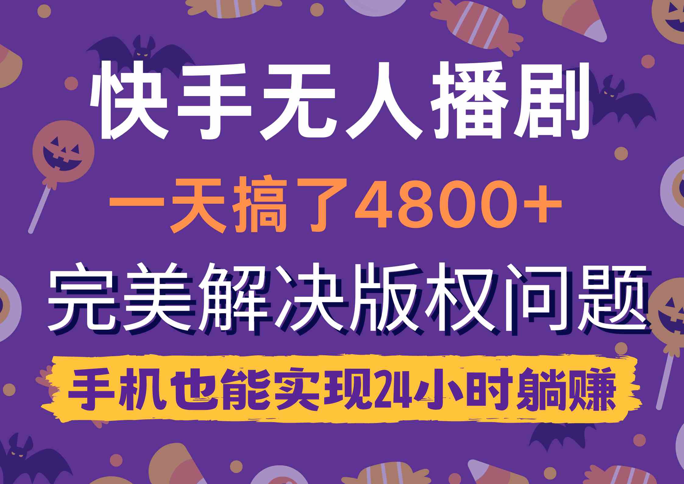 （9874期）快手无人播剧，一天搞了4800+，完美解决版权问题，手机也能实现24小时躺赚-专业网站源码、源码下载、源码交易、php源码服务平台-游侠网