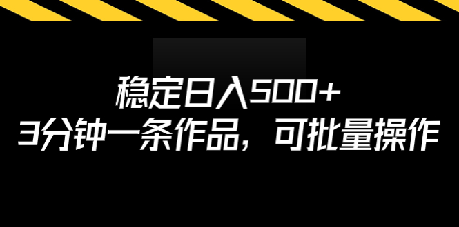 稳定日入500+，3分钟一条作品，可批量操作-专业网站源码、源码下载、源码交易、php源码服务平台-游侠网