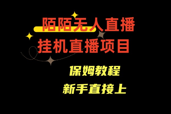 陌陌无人直播，通道人数少，新手容易上手-专业网站源码、源码下载、源码交易、php源码服务平台-游侠网