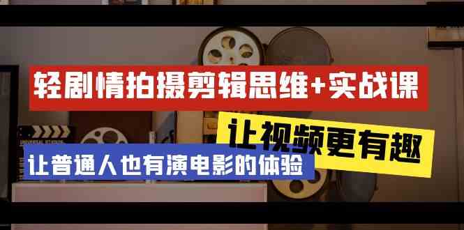 （9128期）轻剧情+拍摄剪辑思维实战课 让视频更有趣 让普通人也有演电影的体验-23节课-专业网站源码、源码下载、源码交易、php源码服务平台-游侠网