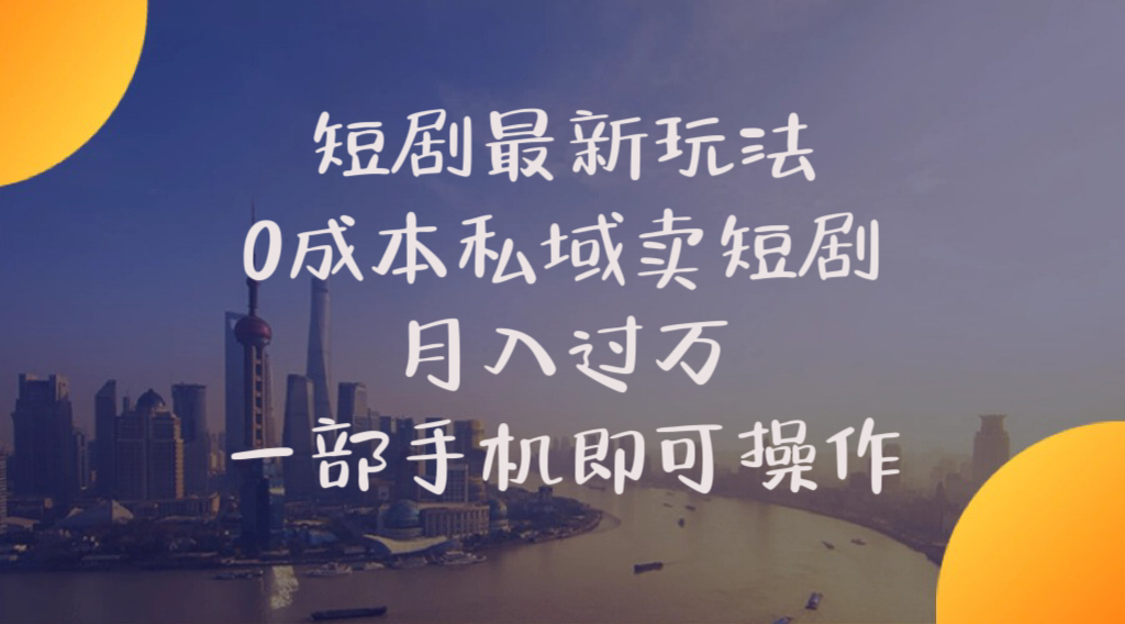 （10716期）短剧最新玩法    0成本私域卖短剧     月入过万     一部手机即可操作-专业网站源码、源码下载、源码交易、php源码服务平台-游侠网