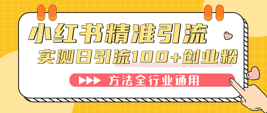 小红书精准引流创业粉，微信每天被动100+好友-专业网站源码、源码下载、源码交易、php源码服务平台-游侠网