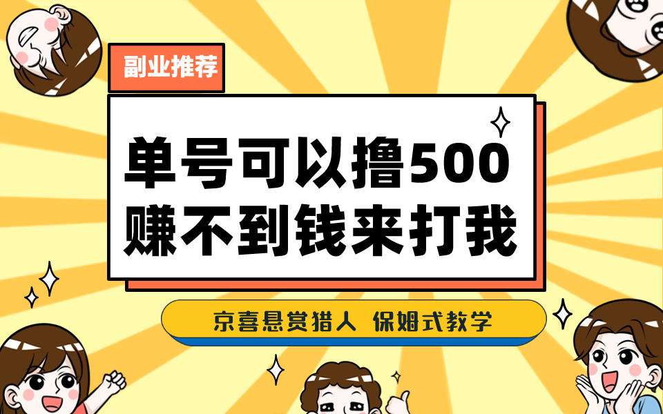 一号撸500，最新拉新app！赚不到钱你来打我！京喜最强悬赏猎人！保姆式教学-专业网站源码、源码下载、源码交易、php源码服务平台-游侠网