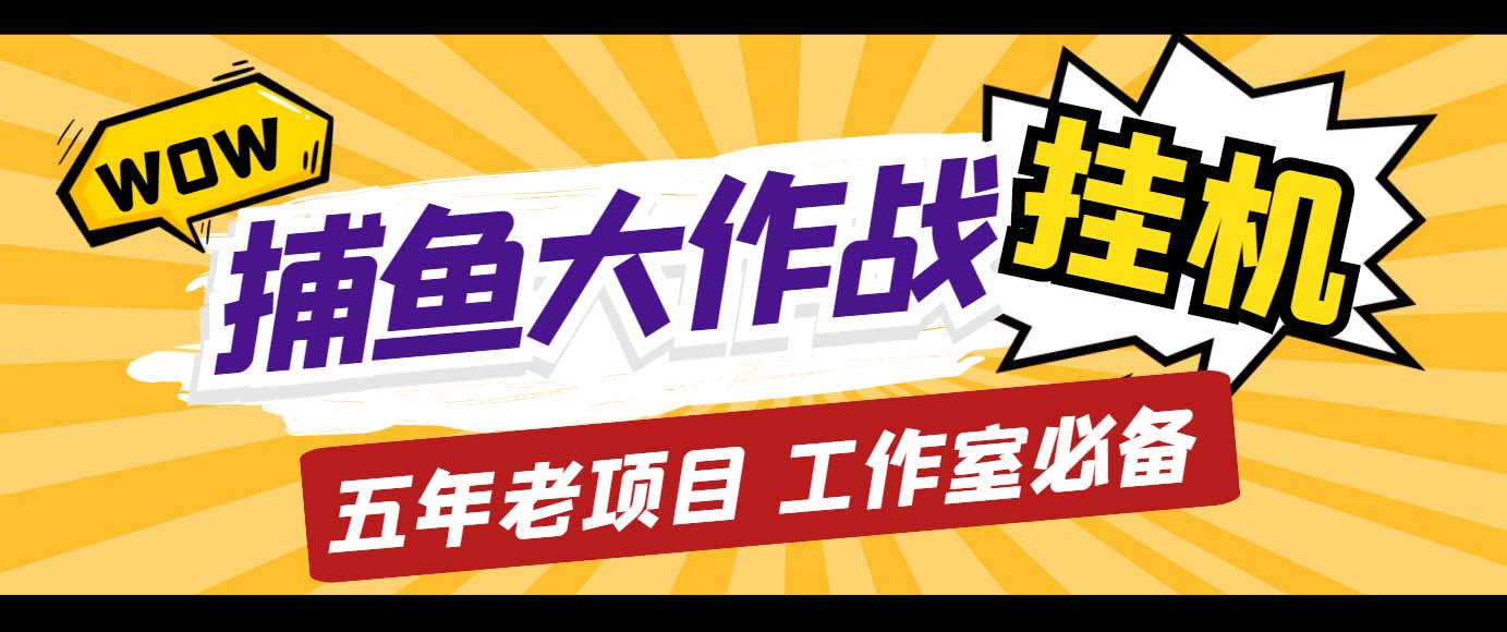 外面收费5000的捕鱼大作战长期挂机老项目，轻松月入过万【群控脚本+教程】-专业网站源码、源码下载、源码交易、php源码服务平台-游侠网