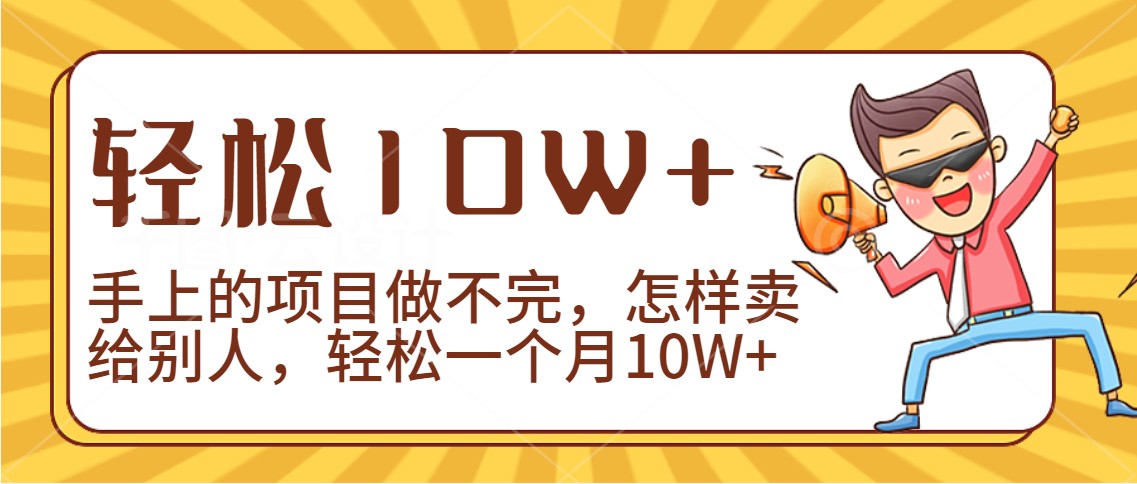 2024年一个人一台手机靠卖项目实现月收入10W+-专业网站源码、源码下载、源码交易、php源码服务平台-游侠网