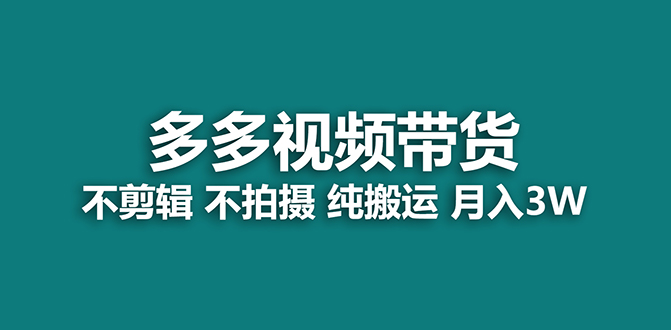 【蓝海项目】多多视频带货，纯搬运一个月搞了5w佣金，小白也能操作【揭秘】-专业网站源码、源码下载、源码交易、php源码服务平台-游侠网