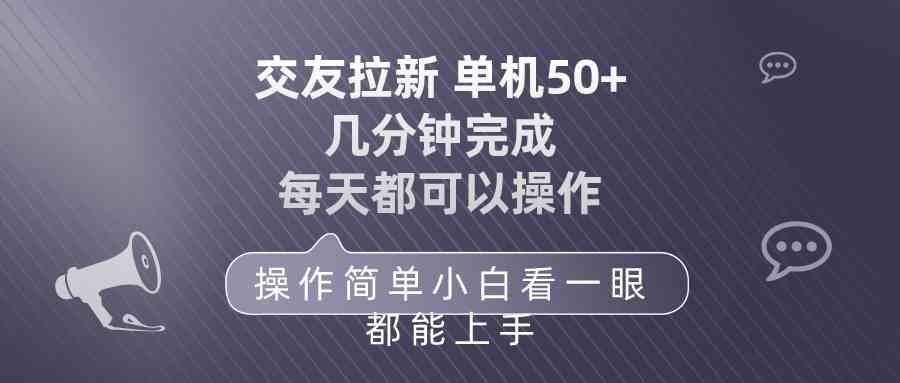 （10124期）交友拉新 单机50 操作简单 每天都可以做 轻松上手-专业网站源码、源码下载、源码交易、php源码服务平台-游侠网