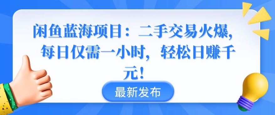 闲鱼蓝海项目：二手交易火爆，每日仅需一小时，轻松日赚千元-专业网站源码、源码下载、源码交易、php源码服务平台-游侠网