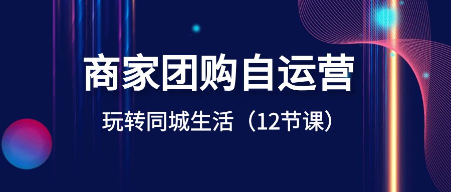 商家团购自运营-玩转同城生活（12节课）-专业网站源码、源码下载、源码交易、php源码服务平台-游侠网