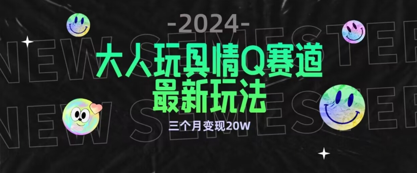 全新大人玩具情Q赛道合规新玩法，公转私域不封号流量多渠道变现，三个月变现20W-专业网站源码、源码下载、源码交易、php源码服务平台-游侠网