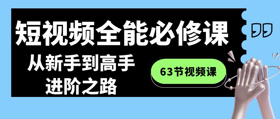 短视频-全能必修课程：从新手到高手进阶之路（63节视频课）-专业网站源码、源码下载、源码交易、php源码服务平台-游侠网