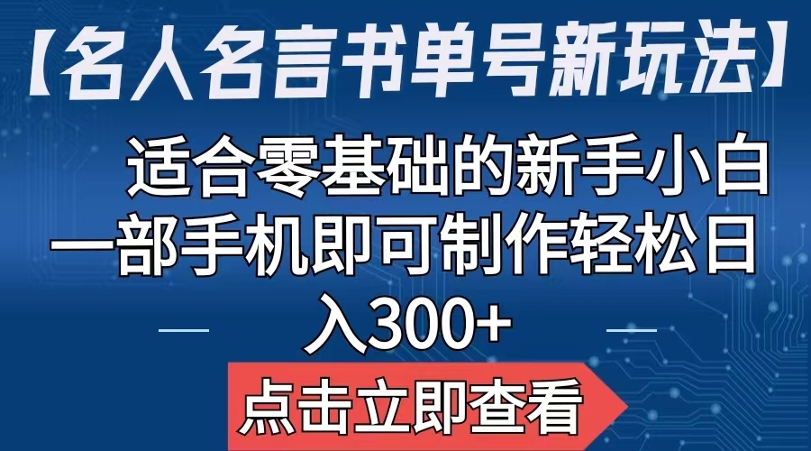 【名人名言书单号新玩法】，适合零基础的新手小白，一部手机即可制作-专业网站源码、源码下载、源码交易、php源码服务平台-游侠网