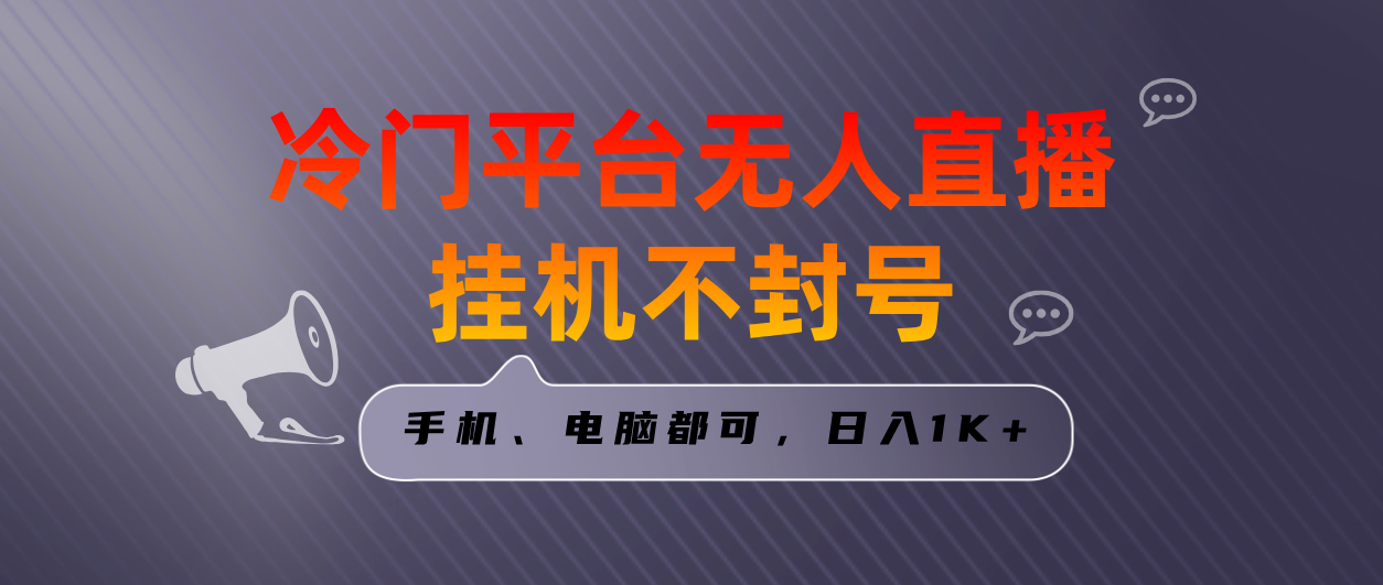 全网首发冷门平台无人直播挂机项目，三天起号日入1000＋，手机电脑都可…-专业网站源码、源码下载、源码交易、php源码服务平台-游侠网