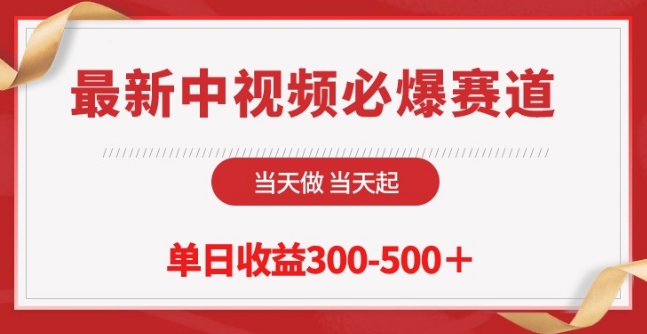 最新中视频必爆赛道，当天做当天起，单日收益300-500+-专业网站源码、源码下载、源码交易、php源码服务平台-游侠网