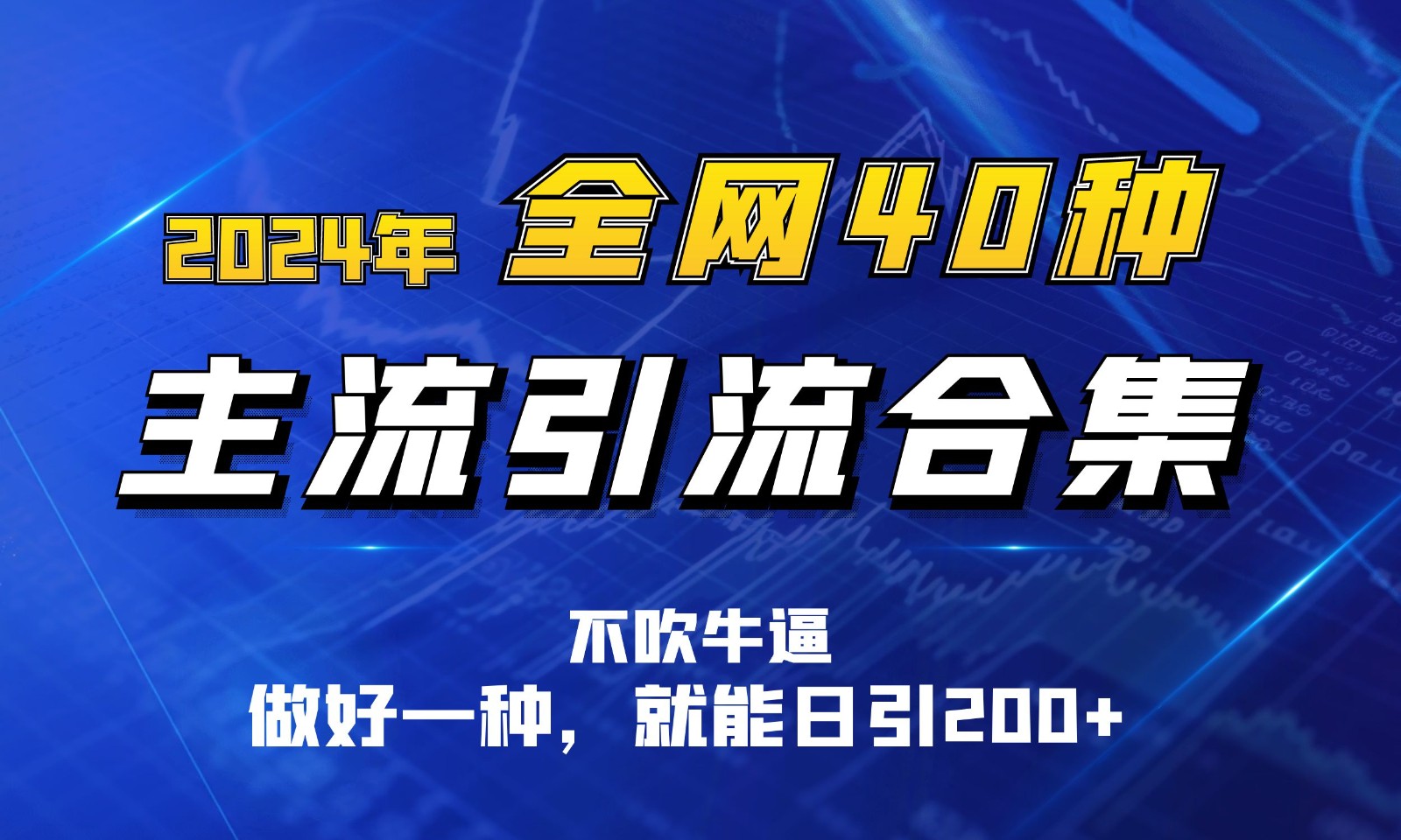 2024年全网40种暴力引流合计，做好一样就能日引100+-专业网站源码、源码下载、源码交易、php源码服务平台-游侠网