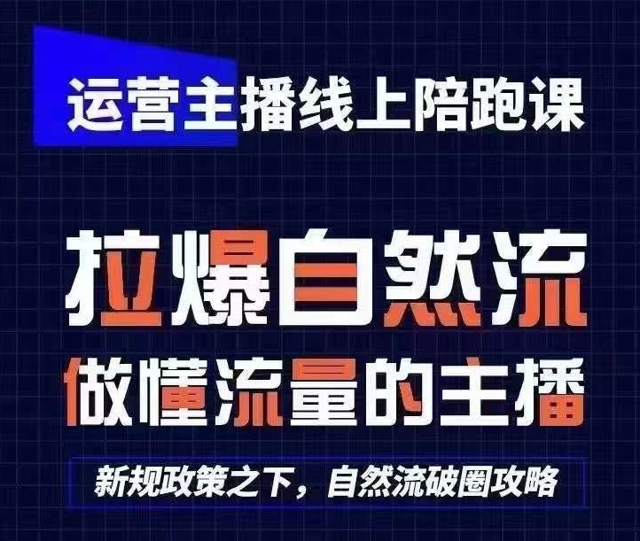 运营主播线上陪跑课，从0-1快速起号，猴帝1600线上课(更新24年5月)-专业网站源码、源码下载、源码交易、php源码服务平台-游侠网