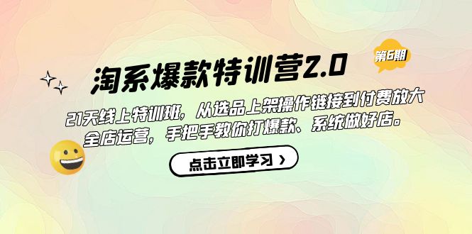 淘系爆款特训营2.0【第六期】从选品上架到付费放大 全店运营 打爆款 做好店-专业网站源码、源码下载、源码交易、php源码服务平台-游侠网