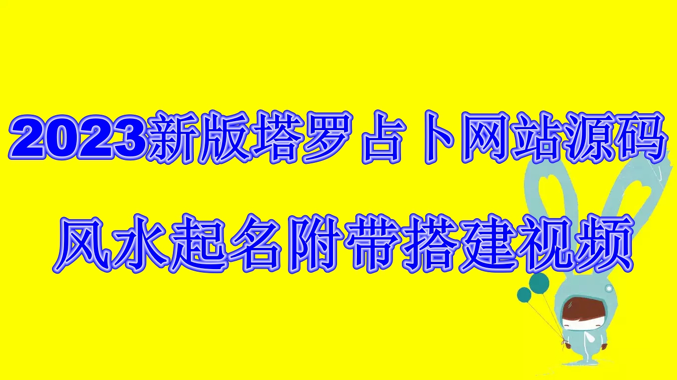 2023新版塔罗占卜网站源码风水起名附带搭建视频及文本教程【源码+教程】-专业网站源码、源码下载、源码交易、php源码服务平台-游侠网