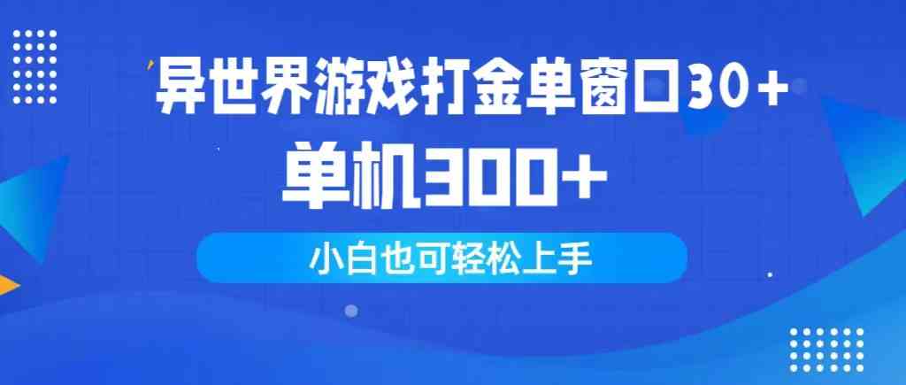 （9889期）异世界游戏打金单窗口30+单机300+小白轻松上手-专业网站源码、源码下载、源码交易、php源码服务平台-游侠网