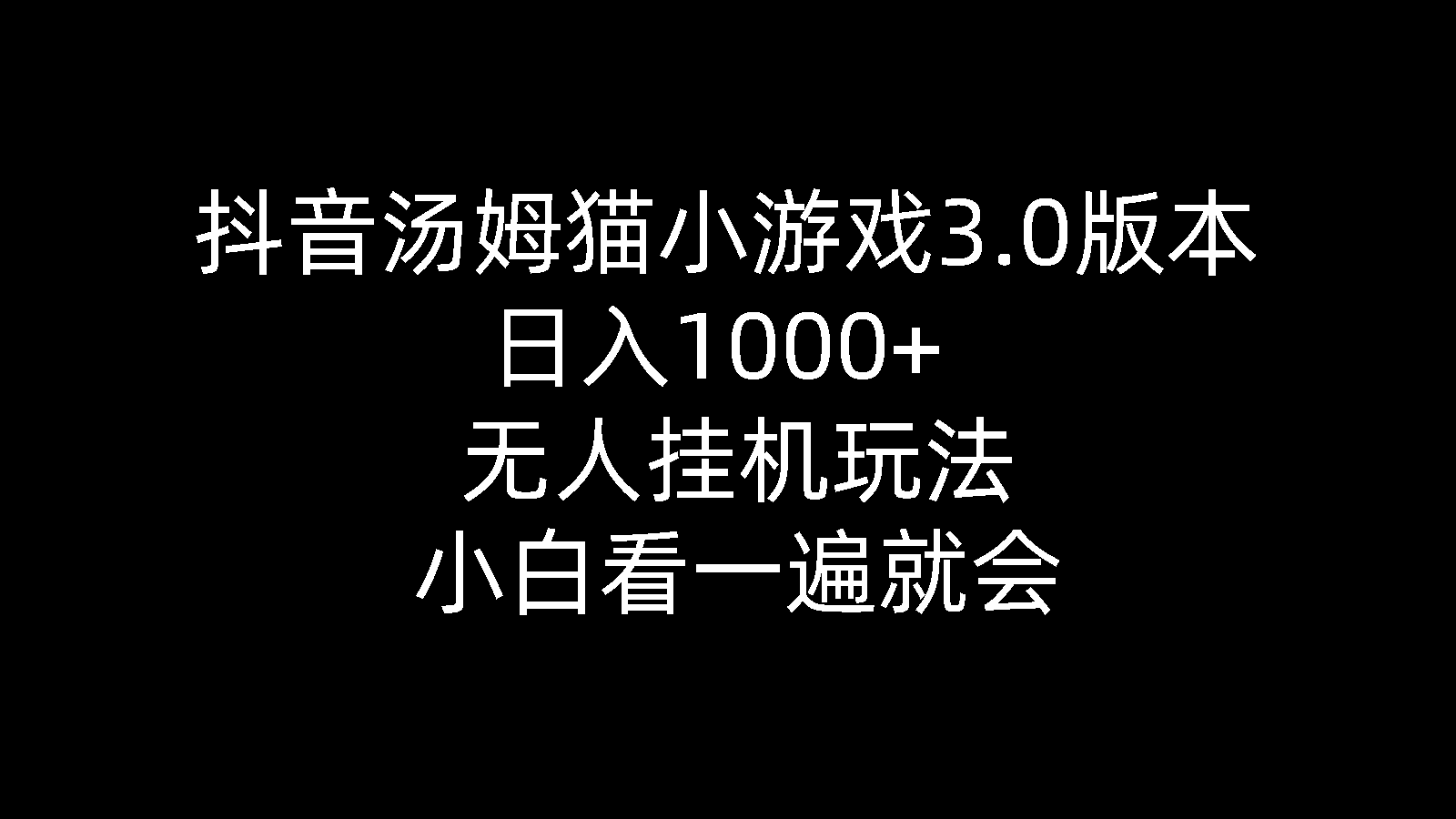 （10444期）抖音汤姆猫小游戏3.0版本 ,日入1000+,无人挂机玩法,小白看一遍就会-专业网站源码、源码下载、源码交易、php源码服务平台-游侠网