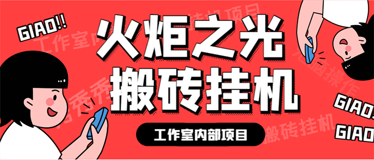 最新工作室内部火炬之光搬砖全自动挂机打金项目，单窗口日收益10-20+-专业网站源码、源码下载、源码交易、php源码服务平台-游侠网