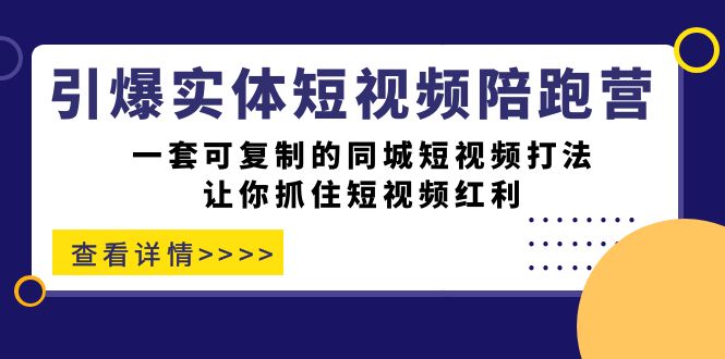 引爆实体-短视频陪跑营，一套可复制的同城短视频打法，让你抓住短视频红利-专业网站源码、源码下载、源码交易、php源码服务平台-游侠网