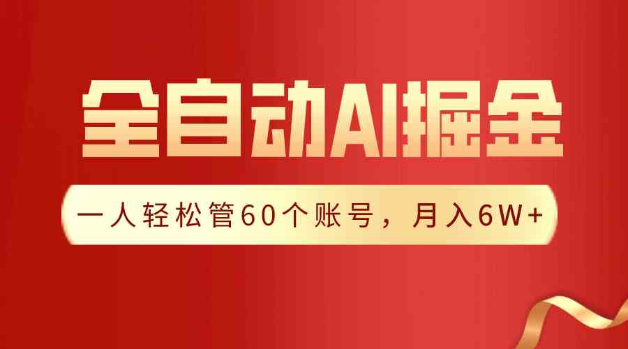 （9245期）【独家揭秘】一插件搞定！全自动采集生成爆文，一人轻松管60个账号 月入6W+-专业网站源码、源码下载、源码交易、php源码服务平台-游侠网