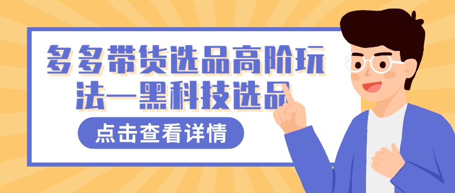 多多视频带货选品高阶玩法—黑科技选品-专业网站源码、源码下载、源码交易、php源码服务平台-游侠网