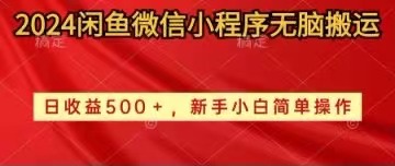 （10266期）2024闲鱼微信小程序无脑搬运日收益500+手小白简单操作-专业网站源码、源码下载、源码交易、php源码服务平台-游侠网