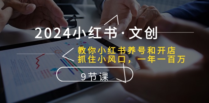 （10440期）2024小红书·文创：教你小红书养号和开店、抓住小风口 一年一百万 (9节课)-专业网站源码、源码下载、源码交易、php源码服务平台-游侠网