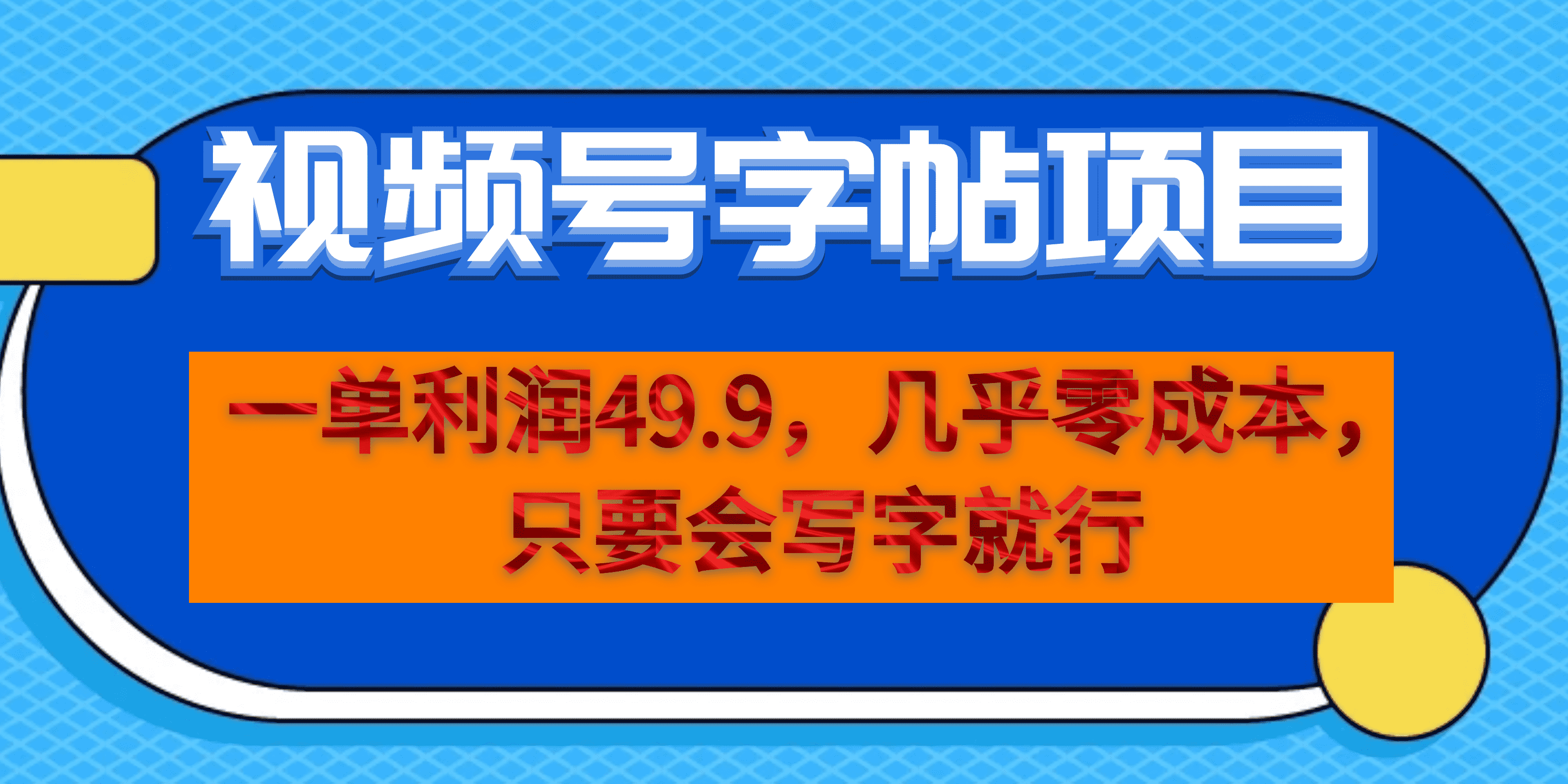 一单利润49.9，视频号字帖项目，几乎零成本，一部手机就能操作，只要会写字-专业网站源码、源码下载、源码交易、php源码服务平台-游侠网