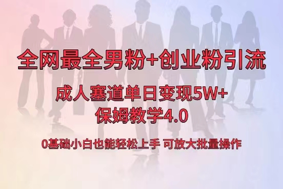 全网首发成人用品单日卖货5W+，最全男粉+创业粉引流玩法，小白也能轻松… -专业网站源码、源码下载、源码交易、php源码服务平台-游侠网