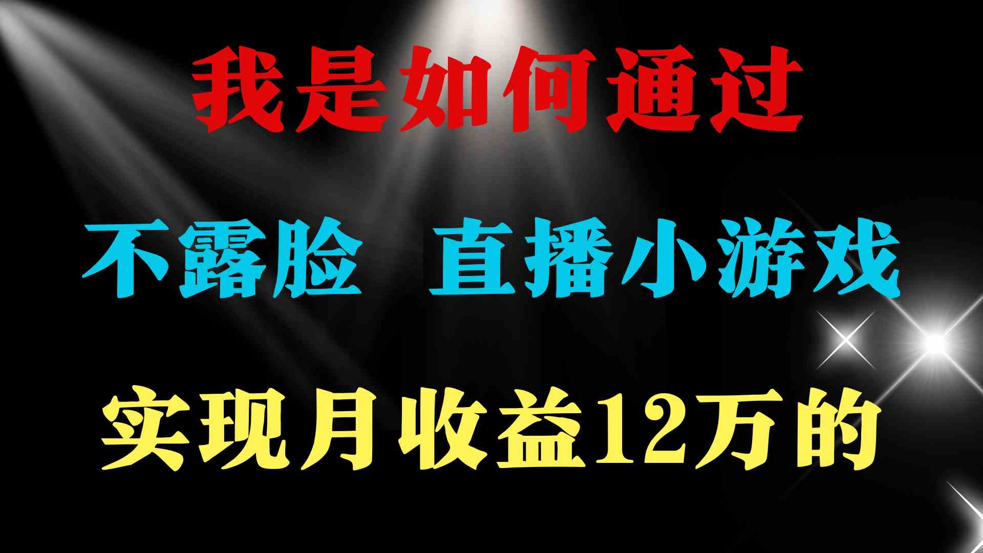 （9581期）2024年好项目分享 ，月收益15万+，不用露脸只说话直播找茬类小游戏，非…-专业网站源码、源码下载、源码交易、php源码服务平台-游侠网