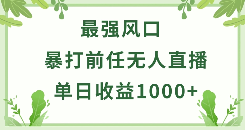 暴打前任小游戏无人直播单日收益1000+，收益稳定，爆裂变现，小白可直接上手-专业网站源码、源码下载、源码交易、php源码服务平台-游侠网