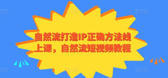 自然流打造IP正确方法线上课，自然流短视频教程-专业网站源码、源码下载、源码交易、php源码服务平台-游侠网