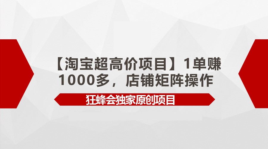 【淘宝超高价项目】1单赚1000多，店铺矩阵操作-专业网站源码、源码下载、源码交易、php源码服务平台-游侠网