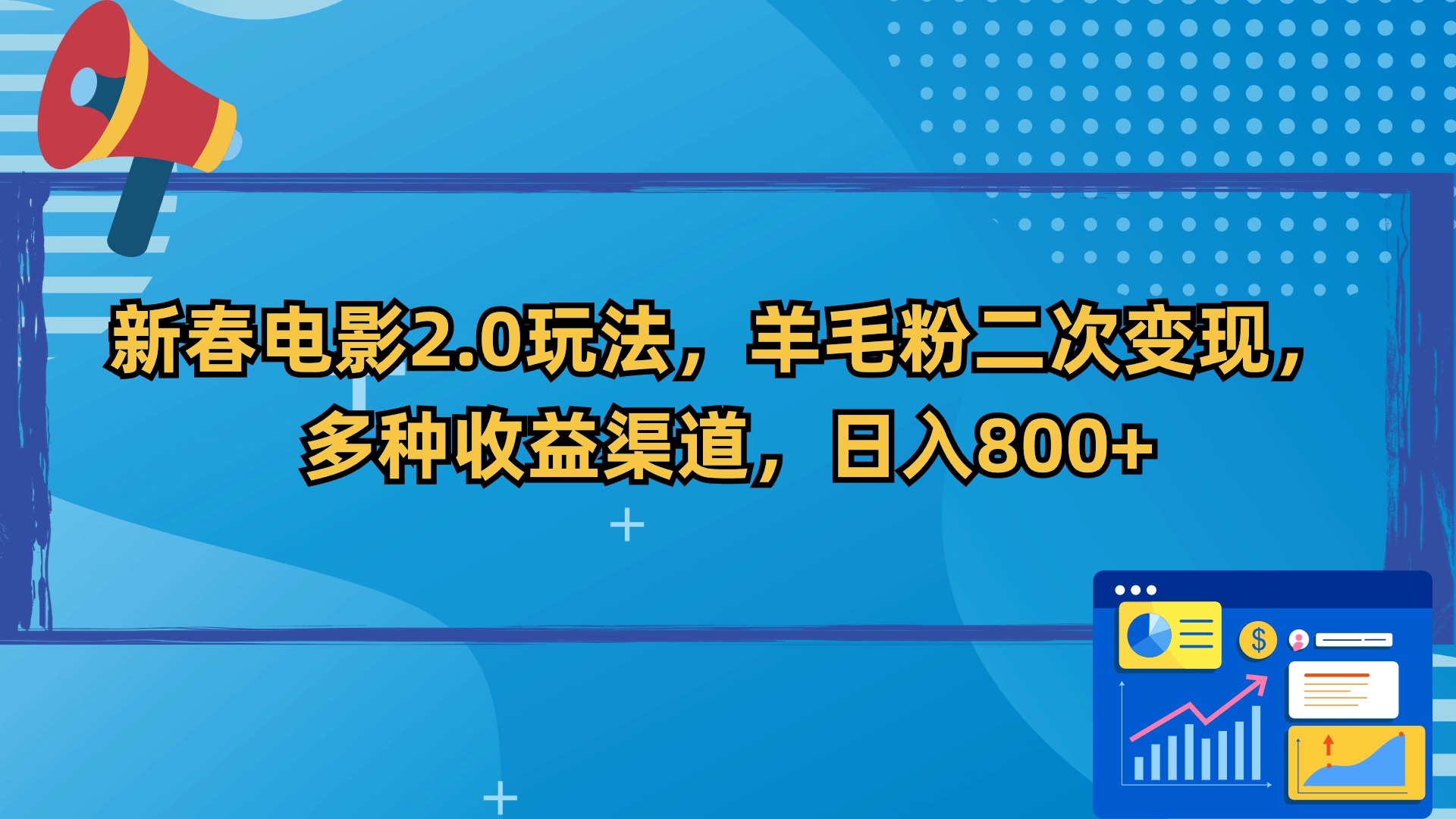 新春电影2.0玩法，羊毛粉二次变现，多种收益渠道，日入800+-专业网站源码、源码下载、源码交易、php源码服务平台-游侠网