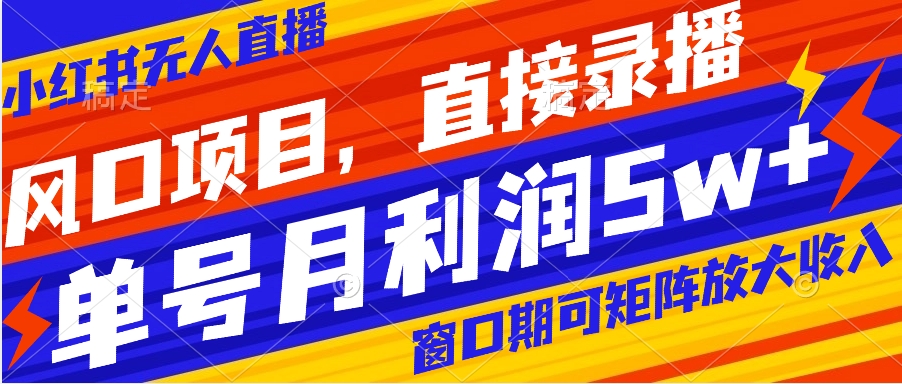 风口项目，小红书无人直播带货，直接录播，可矩阵，月入5w+-专业网站源码、源码下载、源码交易、php源码服务平台-游侠网