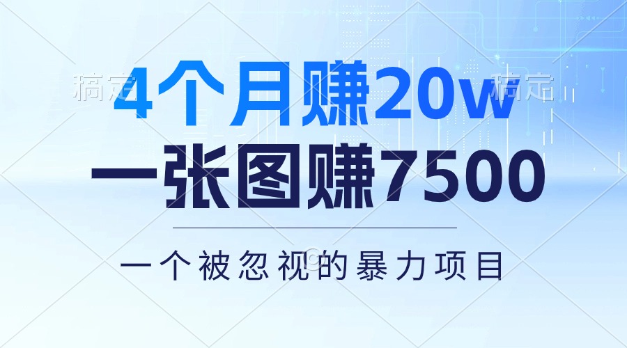 （10765期）4个月赚20万！一张图赚7500！多种变现方式，一个被忽视的暴力项目-专业网站源码、源码下载、源码交易、php源码服务平台-游侠网