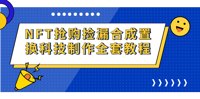 NFT抢购捡漏合成置换科技制作全套教程-专业网站源码、源码下载、源码交易、php源码服务平台-游侠网