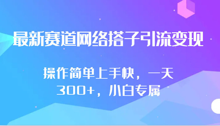 最新赛道网络搭子引流变现!!操作简单上手快，一天300+，小白专属-专业网站源码、源码下载、源码交易、php源码服务平台-游侠网