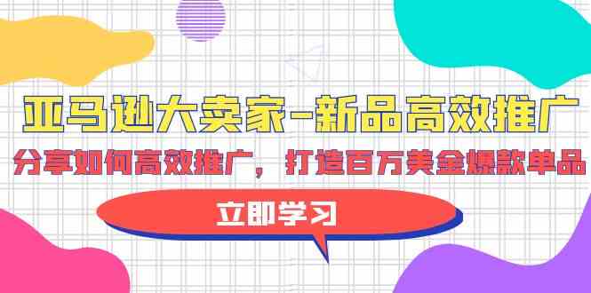 亚马逊大卖家新品高效推广，分享如何高效推广，打造百万美金爆款单品-专业网站源码、源码下载、源码交易、php源码服务平台-游侠网