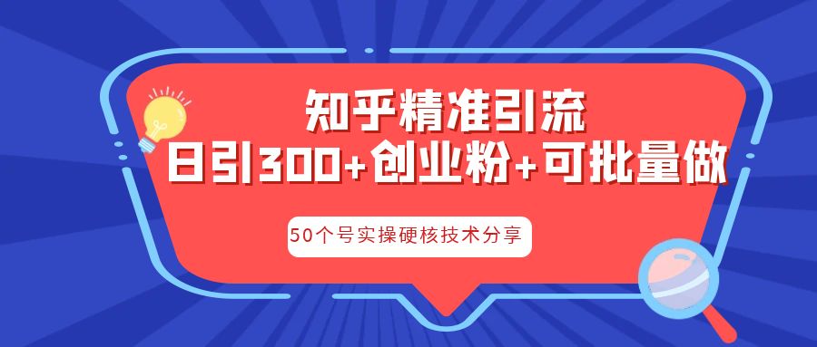 知乎暴力引流，日引300+实操落地核心玩法-专业网站源码、源码下载、源码交易、php源码服务平台-游侠网