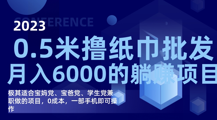 撸纸巾批发躺赚项目，0成本，一部手机无脑操作，月入6000+-专业网站源码、源码下载、源码交易、php源码服务平台-游侠网