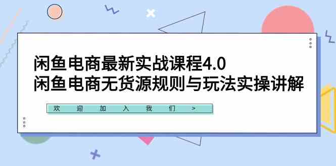 （9150期）闲鱼电商最新实战课程4.0：闲鱼电商无货源规则与玩法实操讲解！-专业网站源码、源码下载、源码交易、php源码服务平台-游侠网