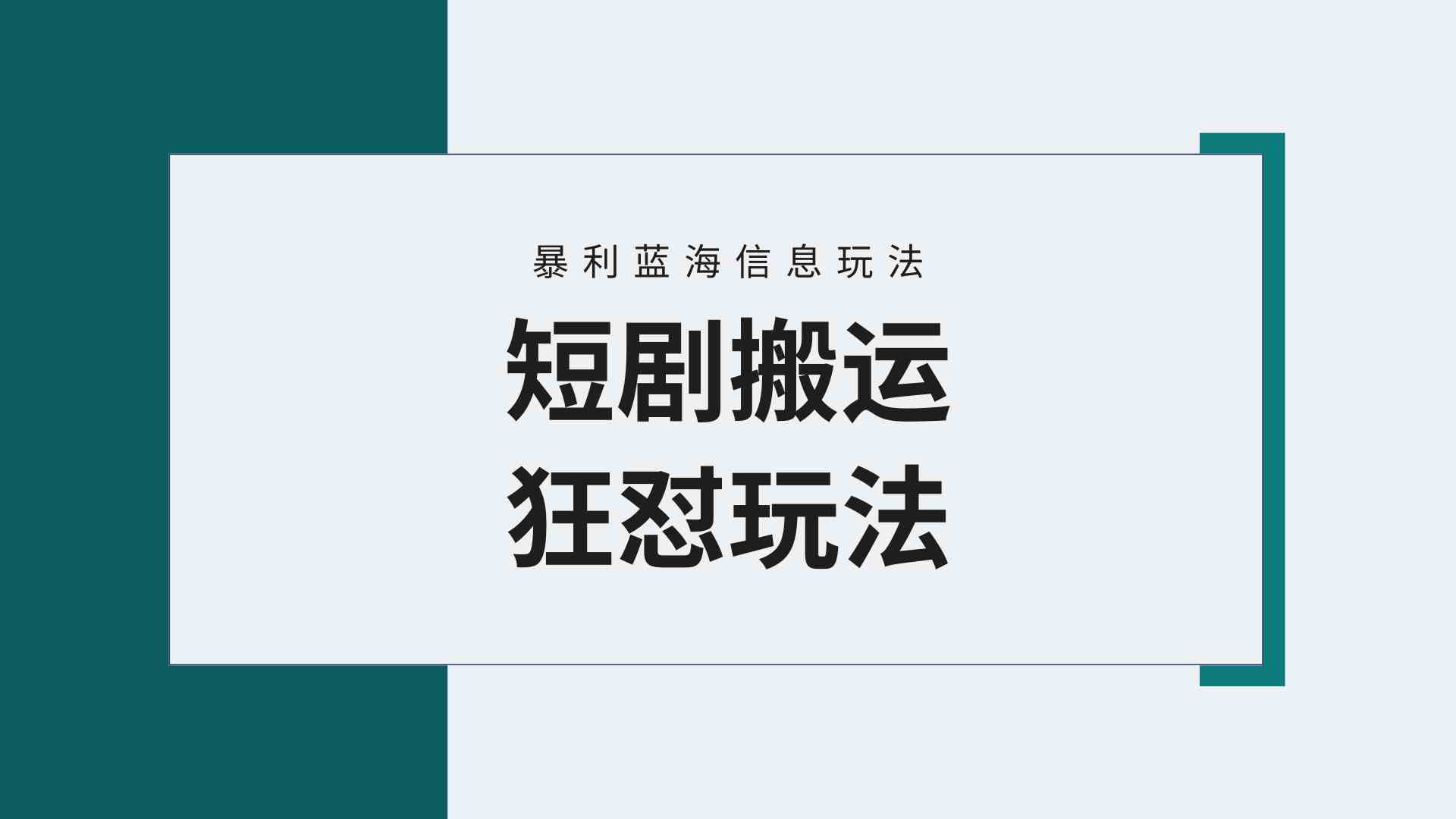 （9558期）【蓝海野路子】视频号玩短剧，搬运+连爆打法，一个视频爆几万收益！附搬…-专业网站源码、源码下载、源码交易、php源码服务平台-游侠网