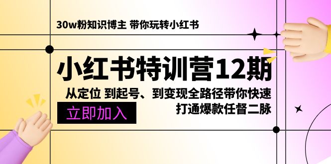 （10666期）小红书特训营12期：从定位 到起号、到变现全路径带你快速打通爆款任督二脉-专业网站源码、源码下载、源码交易、php源码服务平台-游侠网